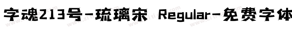 字魂213号-琉璃宋 Regular字体转换